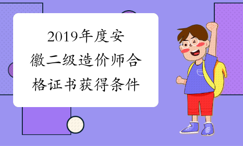 2019年度安徽二级造价师合格证书获得条件