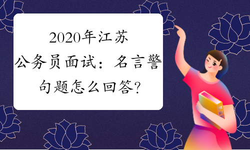 2020年江苏公务员面试：名言警句题怎么回答？