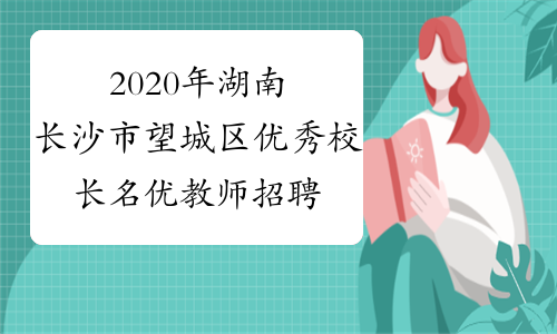 2020年湖南长沙市望城区优秀校长名优教师招聘报名时间