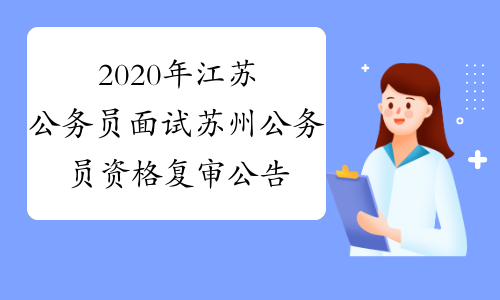 2020年江苏公务员面试苏州公务员资格复审公告