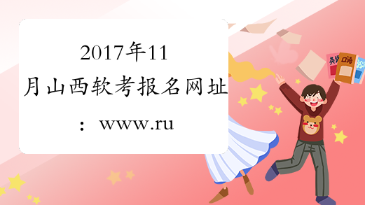 2017年11月山西软考报名网址：www.ruankao.org.cn