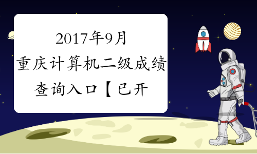 2017年9月重庆计算机二级成绩查询入口【已开通】