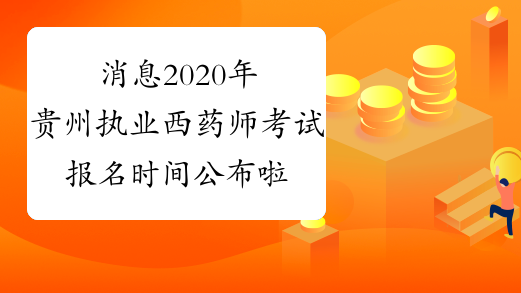 消息2020年贵州执业西药师考试报名时间公布啦！