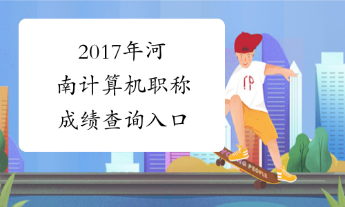 2017年河南计算机职称成绩查询入口