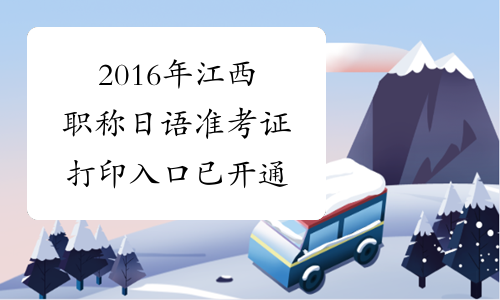 2016年江西职称日语准考证打印入口已开通