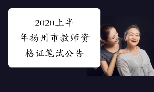 2020上半年扬州市教师资格证笔试公告