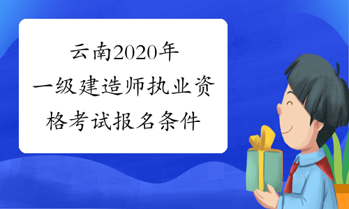 云南2020年一级建造师执业资格考试报名条件