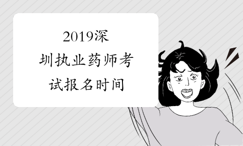 2019深圳执业药师考试报名时间