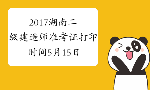 2017湖南二级建造师准考证打印时间5月15日至5月19日