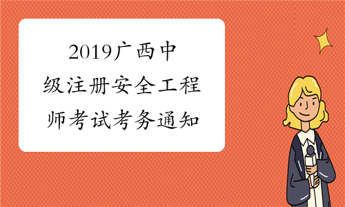 2019广西中级注册安全工程师考试考务通知