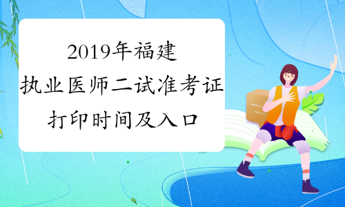 2019年福建执业医师二试准考证打印时间及入口11月15日至22日
