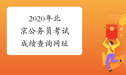 2020年北京公务员考试成绩查询网址