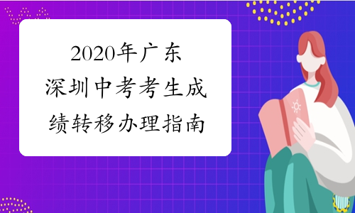 2020年广东深圳中考考生成绩转移办理指南