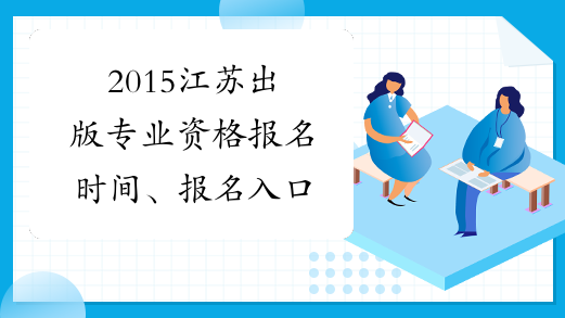 2015江苏出版专业资格报名时间、报名入口