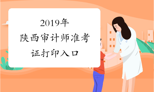 2019年陕西审计师准考证打印入口