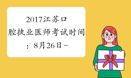 2017江苏口腔执业医师考试时间：8月26日-27日