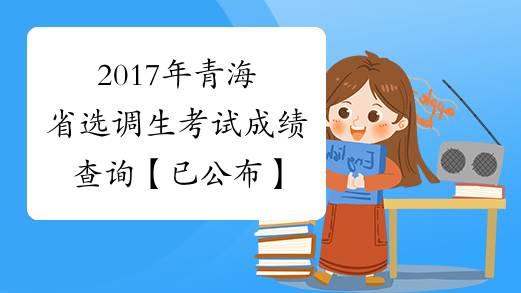 2017年青海省选调生考试成绩查询【已公布】