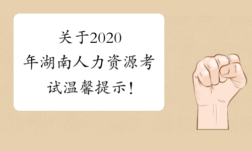 关于2020年湖南人力资源考试温馨提示！