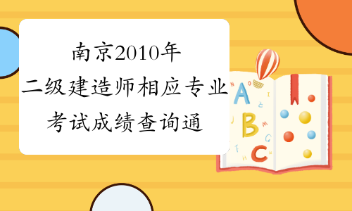 南京2010年二级建造师相应专业考试成绩查询通知