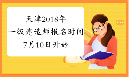 天津2018年一级建造师报名时间7月10日开始 　
