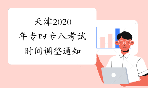 天津2020年专四专八考试时间调整通知