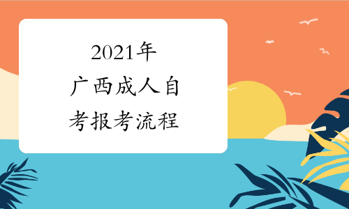 2021年广西成人自考报考流程