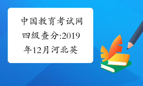 中国教育考试网四级查分:2019年12月河北英语四级成绩查询