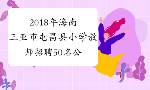 2018年海南三亞市屯昌縣小學教師招聘50名公告