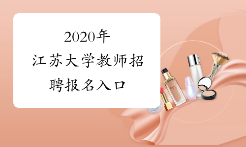 2020年江苏大学教师招聘报名入口