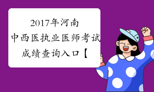 2017年河南中西医执业医师考试成绩查询入口【已开通】