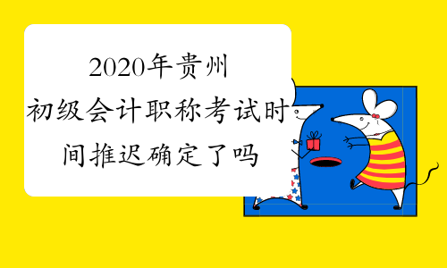 2020年贵州初级会计职称考试时间推迟 确定了吗?