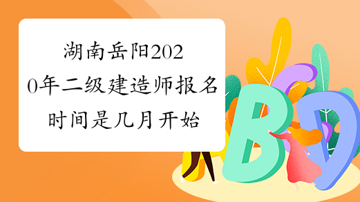湖南岳阳2020年二级建造师报名时间是几月开始？