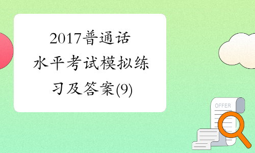 2017普通话水平考试模拟练习及答案(9)