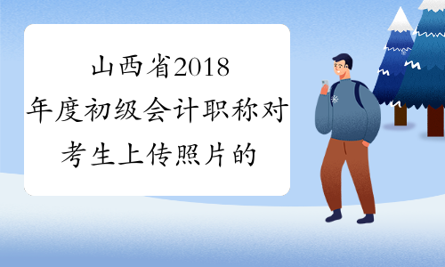 山西省2018年度初级会计职称对考生上传照片的要求