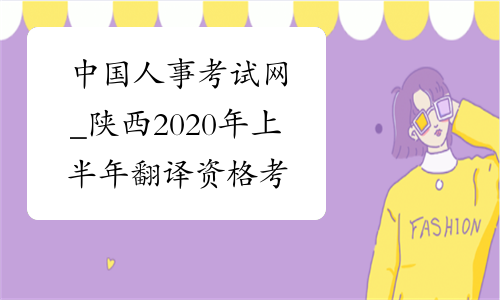 中国人事考试网_陕西2020年上半年翻译资格考试报名入口-
