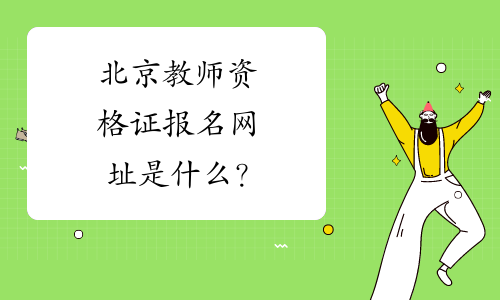 北京教师资格证报名网址是什么？