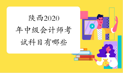 陕西2020年中级会计师考试科目有哪些