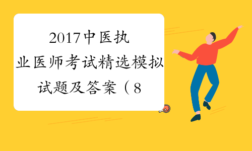 2017中医执业医师考试精选模拟试题及答案（801-900）