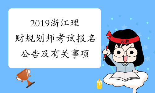 2019浙江理财规划师考试报名公告及有关事项