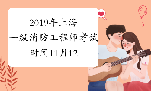 2019年上海一级消防工程师考试时间11月12、13日