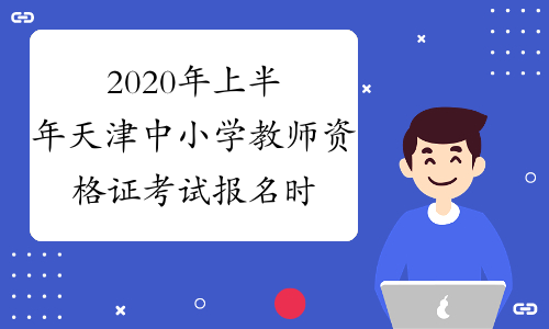 2020年上半年天津中小学教师资格证考试报名时间及报名入