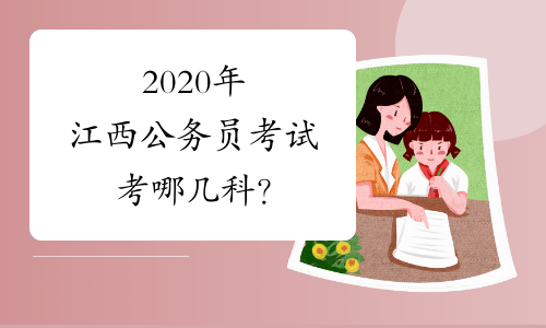 2020年江西公务员考试考哪几科？