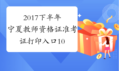2017下半年宁夏教师资格证准考证打印入口10.30开通