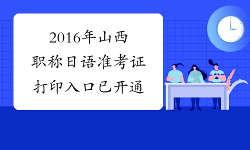 2016年山西职称日语准考证打印入口已开通