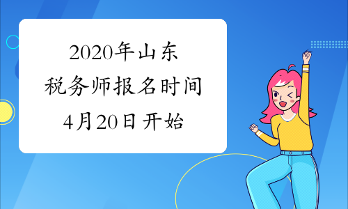 2020年山东税务师报名时间4月20日开始