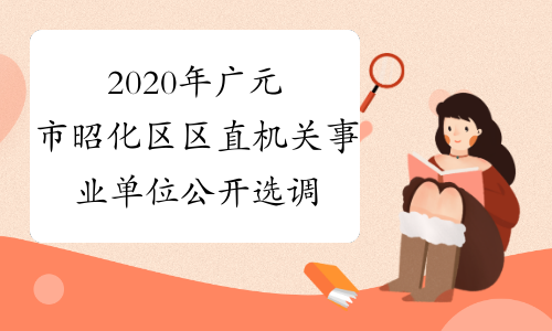 2020年广元市昭化区区直机关事业单位公开选调工作人员11名