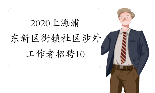2020上海浦东新区街镇社区涉外工作者招聘10人公告