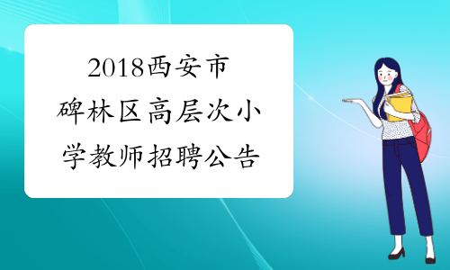 2018西安市碑林区高层次小学教师招聘公告