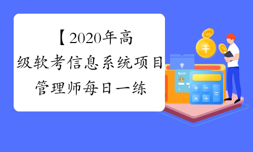 【2020年高级软考信息系统项目管理师每日一练（1月14日）