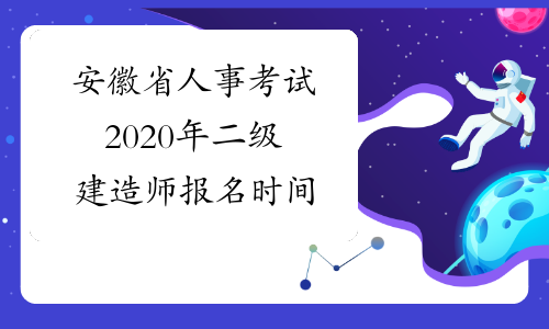 安徽省人事考试2020年二级建造师报名时间